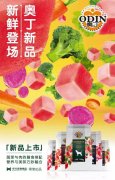 奧丁膳食系列新鮮登場(chǎng)！